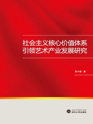 cover image of 社会主义核心价值体系引领艺术产业发展研究
